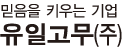 유일고무